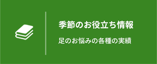 季節のお役立ち情報