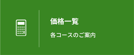 価格一覧