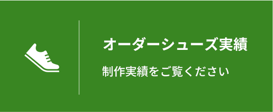 オーダーシューズ実績