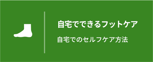 自宅でできるフットケア