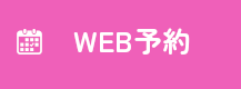 テクニカWEB予約