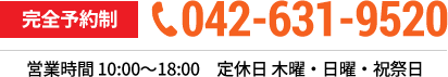 完全予約制 TEL：042-631-9520 営業時間 10:00～18:00　定休日 木曜・日曜・祝祭日