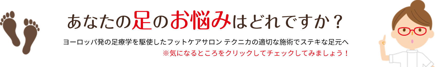 あなたの足のお悩みはどれですか？